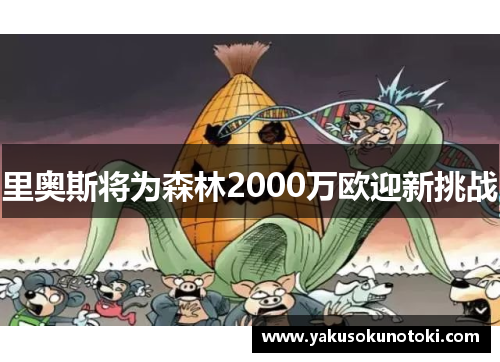 里奥斯将为森林2000万欧迎新挑战