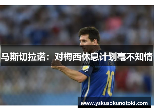 马斯切拉诺：对梅西休息计划毫不知情