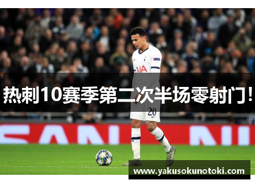 热刺10赛季第二次半场零射门！