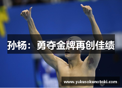 孙杨：勇夺金牌再创佳绩