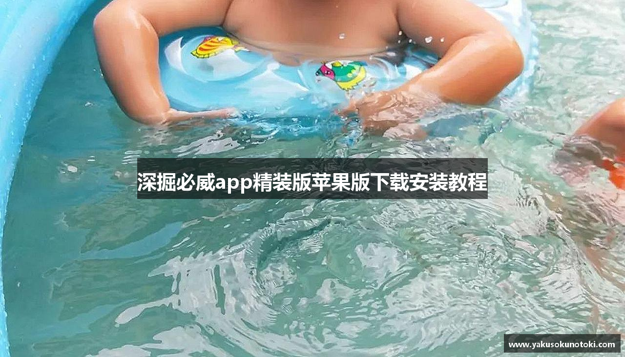 深掘必威app精装版苹果版下载安装教程