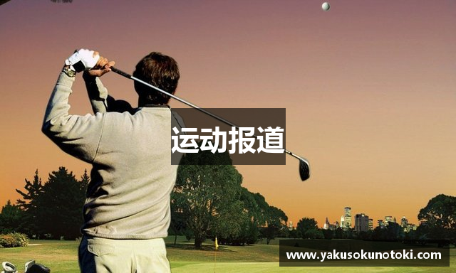 运动报道